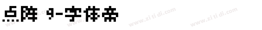 点阵 9字体转换